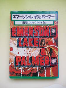 超レアもの！ エマーソン・レイク＆パーマー EL&P 単行本　シンコーミュージック1977年発売当時もの　新品同様