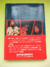 超レアもの！ 三大ギタリストの探求 単行本　シンコーミュージック1975年発売当時もの　新品同様_画像2
