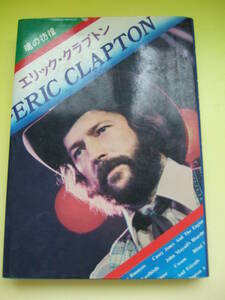 超レアもの！ エリック・クラプトン ERIC・CLAPTON 単行本　シンコーミュージック1977年発売当時もの　新品同様