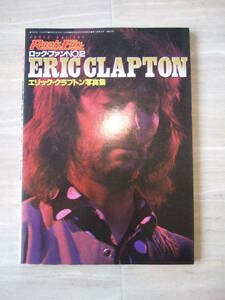 超レア！ ロック・ファン創刊2号ERIC CLAPTON エリック・クラプトン写真集 昭和52年（1977年）発売の当時もの　新品同様の超美本 