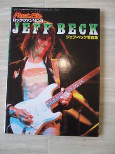 超レア！ ロック・ファン創刊3号JEFF BECK ジェフ・ベック写真集 昭和52年（1977年）発売の当時もの　新品同様の超美本