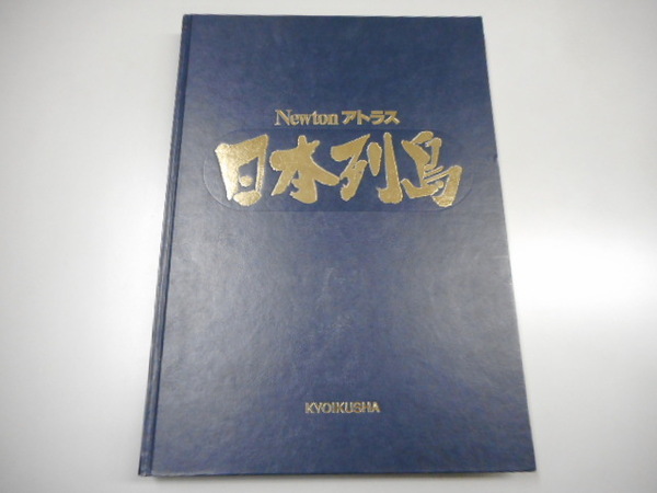 ニューアトラス　日本列島　1988年発行