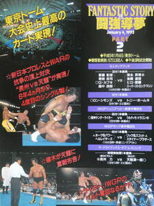 新日本プロレス・ビデオ　1993年１月４日東京ドーム大会パート2　長州力VS天龍源一郎、ウルティモ・ドラゴンVS獣神サンダー・ライガー、