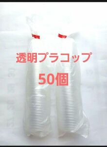 【最終値下げ】プラスチックカップ　コップ　業務用プラスチックカップ　透明コップ　使い捨てカップ100個