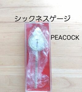 【値下げ】PEACOCKピーコック　尾崎製作所　ダイヤルシックネスゲージ　厚み測定器　両面型ハンディタイプ測定器　貴重