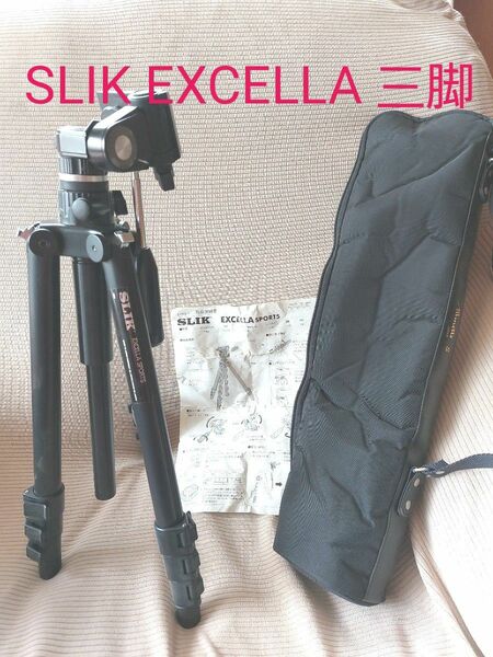 【最終値下げ】SLIK　スリック　EXCELLA SPORTS　エクセラスポーツ　5787カメラ用三脚　雲台付 雲台