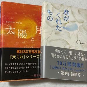 小説　天使がくれたものシリーズ　Chaco 第3弾太陽と月　第4弾君がくれたもの　2冊セット　中古品