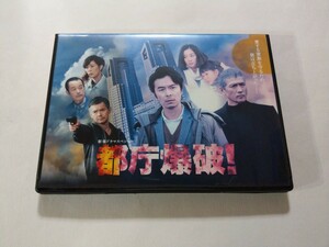 DVD【都庁爆破！】レンタル落ち キズ多数・ヤケあり　長谷川博己　吉川晃司　優香　和田正人　早見あかり　小澤征悦　寺島しのぶ　渡部篤郎