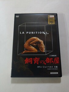 DVD【飼育の部屋】 レンタル落ち キズ大　フランス語音声／日本語字幕　カリン・シューベルト ジョルジュ・ジレ アミドウ マルセル・ダリオ