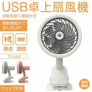  卓上扇風機 クリップ USB 静音 加湿 冷風 噴霧 充電 3段階 