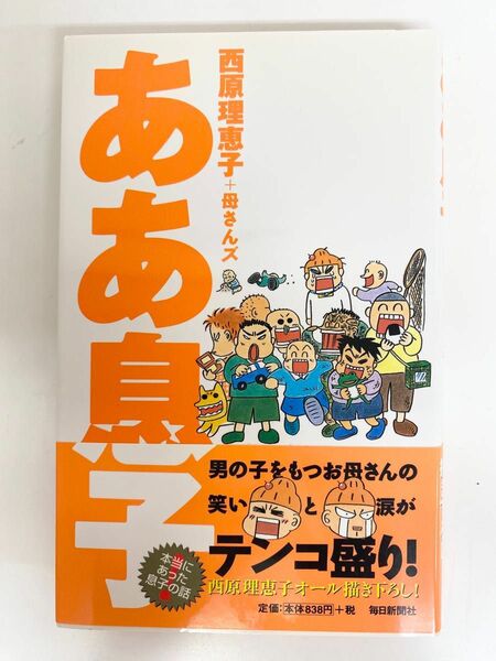 西原理恵子　ああ息子　エッセー