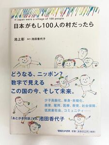 【本】日本がもし100人の村だったら　池上彰