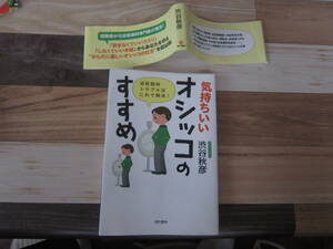 【中古本/おしっこ】渋谷秋彦/『気持ちいいオシッコのすすめ』 現代書林　 188ページ 　　スマートレター　　送料無料!!♪