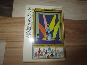 【中古本/推理小説】アガサ・クリスティー/『エッジウェア卿の死』 ハヤカワ・ミステリ文庫 339ページ 送料無料!!♪