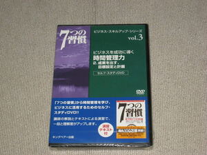 未開封■DVD「7つの習慣 vol.3 ビジネスを成功に導く 時間管理力 2.成果を出す、目標設定と計画 フランクリン・コヴィー・ジャパン」■