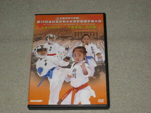 ■DVD「第15回 全日本少年少女空手道選手権大会 ドキュメント 3年生版 女子編 2015年8月8・9日 東京武道館」形/組手■