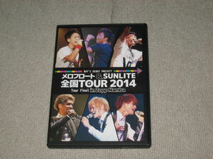 ■DVD/2枚組「メロフロート ＆ SUNLITE 全国TOUR 2014 Tour final in Zepp Namba」メロフロ■