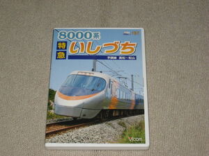 ■DVD「ビコムワイド展望 8000系 特急いしづち予讃線高松〜松山」Vicom/運転室展望/前面展望/電車/列車/鉄道/JR四国■