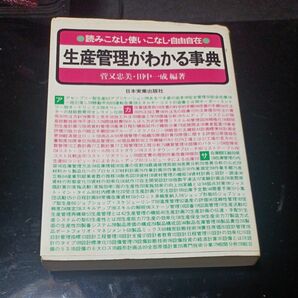 生産管理がわかる事典　読みこなし・使いこなし・自由自在 菅又忠美／編著　田中一成／編著