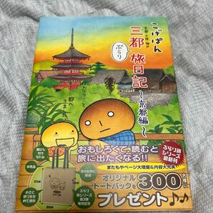 こげぱん三都ぶらり旅日記　京都・大阪・神戸　京都編 たかはしみき／著