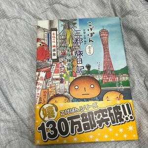 こげぱん三都ぶらり旅日記　京都・大阪・神戸　大阪・神戸編 たかはしみき／著