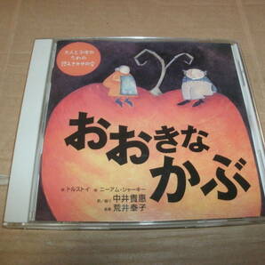 送料込み CD おおきなかぶ 大人と子供のための読みきかせの会 訳/語り:中井貴恵 音楽:荒井泰子