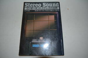 昭和57年発行・季刊【Stereo Sound / ステレオサウンド・特別増刊号】1982年版・最新スピーカー中心の組み合わせ研究