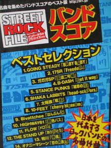 バンドスコア　STREET ROCK FILE 　全１４曲　日本を代表するロックバンドの名曲　２００３年