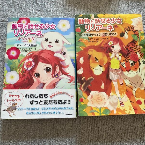 動物と話せる少女リリアーネ　　スペシャル 2/ボンサイの大冒険　　2/トラはライオンに恋してる！　　タニヤシュテーブナー/中村智子