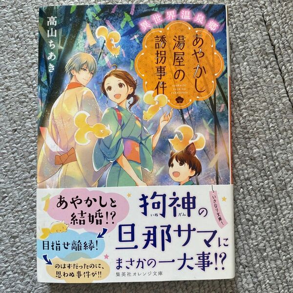 あやかし湯屋の誘拐事件 （集英社オレンジ文庫　た２－４　異世界温泉郷） 高山ちあき／著