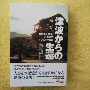  tsunami from raw . East Japan large earthquake * stone volume district 100 person. proof . three land river north new . company [ stone volume ...] editing department [ compilation ]