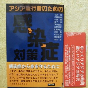 アジア旅行者のための感染症対策 ／感染症から身を守るために「知っているかどうかで、感染のリスクは大きく違います。」