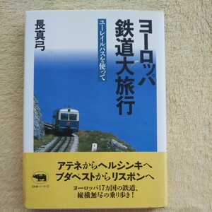 ヨーロッパ鉄道大旅行 【ユーレイルパスを使って】 ／ アテネからヘルシンキへ ブダペストからリスボンへ ヨーロッパ17ヵ国の鉄道