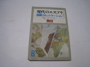 現代のエスプリ　国際コミュニケーション　№145　