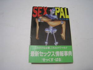 SEX PAL　［せっくす・ぱる］　データハウス