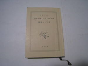 日本が犯した七つの大罪 　桜井よしこ著