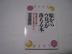 「眼からウロコが落ちる本」　笠巻勝利