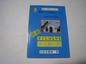 東南アジア語会話シリーズ　続続すぐにはなせるタイ語会話　小此木國満