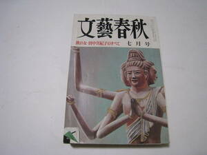 文藝春秋　1985.7　鉄の女・田中真紀子のすべて