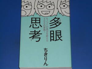 多眼思考 モノゴトの見方を変える300の言葉★ちきりん★大和書房