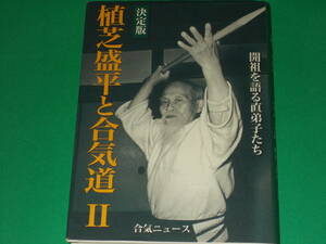 決定版 植芝盛平と合気道 第2巻 開祖を語る直弟子たち★合気ニュース編集部 (編)★合気ニュース