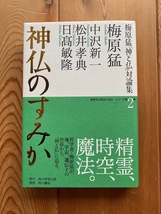 梅原学の原点に迫るシリーズ★梅原猛「神と仏」対論集第2巻【神仏のすみか】中沢新一、松井孝典、日髙敏隆●角川書店・初版・帯付き_画像1