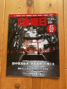 週刊金曜日2018年11月23日号1210号創刊25周年★神社会騒然！田中恒清総長「辞意表明」のゆくえ、櫻井よしこ氏はジャーナリストなのか、他