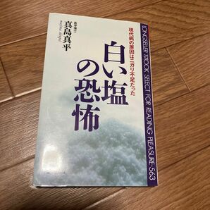 白い塩の恐怖　現代病の原因はニガリ不足だった （ムックの本） 真島真平／著