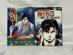 【売人風雲録 指ぐれ】 梶原良作/ほんまりう画 全2巻セット 日本文芸社 昭和61年62年 000-02M