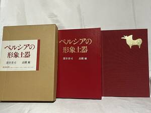 ペルシアの形象土器 深井晋司/高橋敏 淡交社刊 二重函付 昭和58年 定価18,000円 000-01P