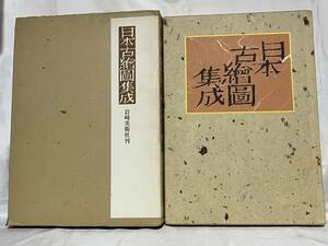 日本古絵図集成 絵図1枚欠品 小野忠重編著 岩崎美術社刊 二重函付 限定800部/番号無し 昭和49年 定価19,000円 000-01P