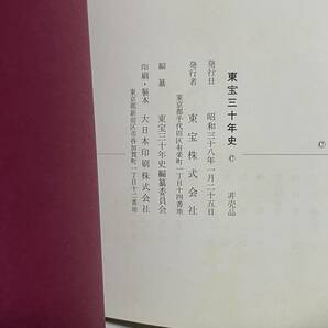 東宝三十年史 別冊：東宝映画・演劇作品年表 2冊セット 函付 非売品 昭和38年 C27-01Lの画像6