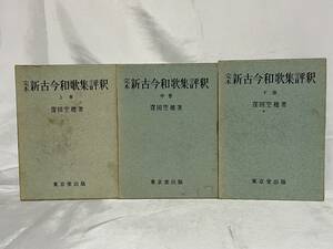 完本 新古今和歌集評釈 窪田空穂著 上中下巻3冊セット 函付 昭和45年-47年 東京堂 000-03P