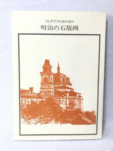 リトグラフのあけぼの 明治の石板画 双書 美術の泉35 小野忠重編 1978年 岩崎美術社 石板画集 明治時代東京の風景画 石板画の歴史 A05-01M